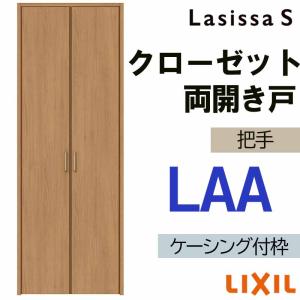 ラシッサ ラシッサS LAA クローゼット両開き戸 0720・0820M(w734mm