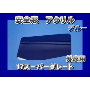07 スーパーグレート H19.7〜H29.5 安全窓 スモーク アクリル 内窓用