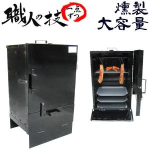 尾上製作所 燻製器 スモーク 燻製 アウトドア イベント スモーカー