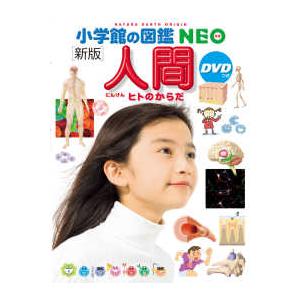 小学館の図鑑 NEO［新版］ 人間 DVD付 : 六本木 蔦屋書店 ヤフー店