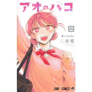 新品 / アオのハコ (1-24巻 最新刊) 全巻セット : 漫画全巻ドットコム