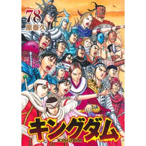 集英社（SHUEISHA） キングダム 1巻〜78巻 コミック全巻セット（新品