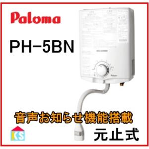 パロマ（Paloma） ガス湯沸かし 元止め PH-5BN 都市ガス プロパン LPG