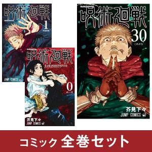 新品] 呪術廻戦 0〜30巻完結 全巻セット 芥見 下々 集英社 通常版