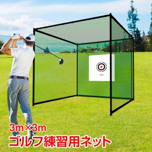 ゴルフネット 幅290cm ゴルフ練習ネット 大型 ターゲット###ゴルフ