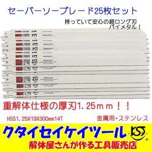 SB100 セーバーソーブレード 100枚セット 金属用 重解体 HSS 1.25