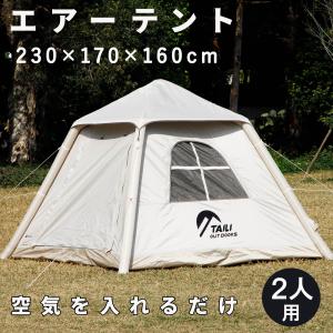エアーテント 4人用 ポンプ付き 空気を入れるだけ 簡単設営 幅230×奥