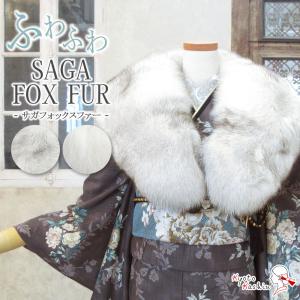 ショール シャドー フォックス SAGA FURS 成人式 ファー 振袖 毛皮 狐