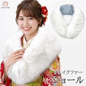 成人式用ショール【SAGA FURS (ブルーフォックス)】 ボリューム