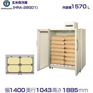 ホシザキ（HOSHIZAKI） 玄米保冷庫 14袋 HRA-14GD1-Z 組立費込み（2026