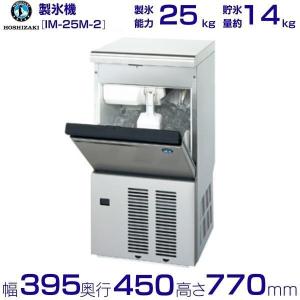 ホシザキ（HOSHIZAKI） 製氷機 IM-20CM-2｜卓上タイプ 20kg｜単相100V