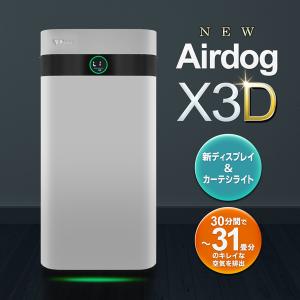 Airdog エアドッグ X3D 日本版 Airdog X3D 空気清浄機 : 萬楽庵 - 通販
