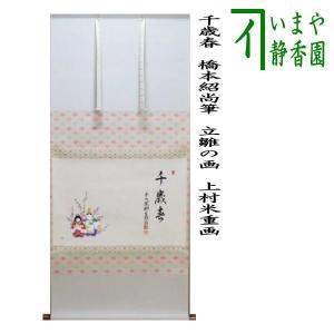 茶道具 掛軸 掛け軸 一行 松樹千年翠 前田宗源筆 茶道 : 茶道具いまや