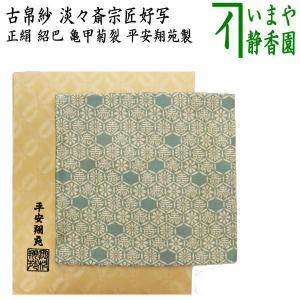茶道具 古帛紗 正絹 花繋蜀江錦 北村徳斎製 北村徳斉製 裂172 古服紗