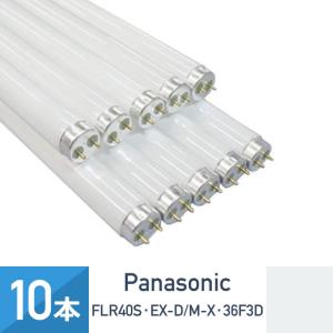 Panasonic（パナソニック） FLR40S・D/M-XF3 直管 蛍光灯 蛍光管 蛍光