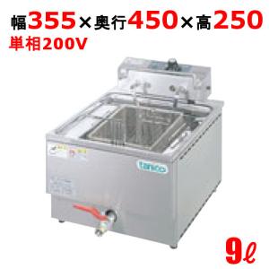 TCFL-8B 【タニコー】 電気フライヤー 4〜8L ミニ卓上タイプ フライ用
