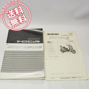 スズキ（SUZUKI） スカイウェイブ250 サービスマニュアル 正規 中古