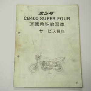 ホンダ（HONDA） CB400SF サービスマニュアル 補足版 正規 中古 バイク