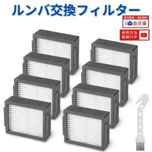 iRobot（アイロボット） ルンバ フィルター ルンバe5 i7 i7+ i5 i5+ i3