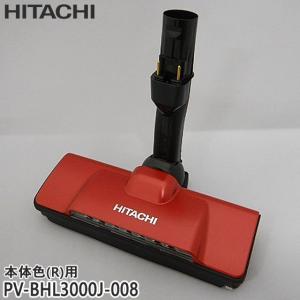 日立（HITACHI） 【在庫あり】純正品 PV-BH900J-011 パワーヘッド 掃除
