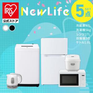IRIS OHYAMA（アイリスオーヤマ） 家電セット 5点セット 冷蔵庫 133L