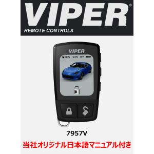 バイパー VIPER 7945V（新7944V） 双方向カラー5ボタンリモコン(VIPER