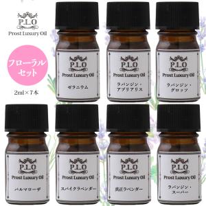 アロマオイル Prost Luxury Oil ピュア エッセンシャルオイル 香りの全