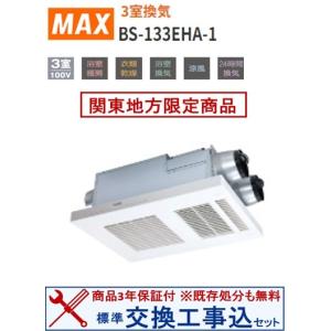 マックス（MAX） ○MAX/マックス 【BS-133EHA-1】浴室暖房・換気・乾燥