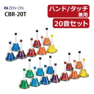 ミュージックベル ハンドベル タッチ式 カラー20音 CBR-20T 全音