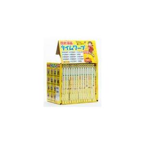 新品 / 歴史漫画タイムワープシリーズ 通史編 [全14巻] 別巻1冊付き