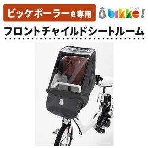 bikke（BRIDGESTONE） 自転車フロントチャイルドシート ブリヂストン
