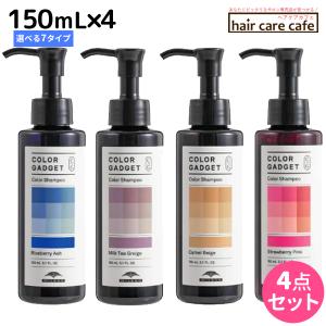 MILBON（ミルボン） カラーガジェット カラーシャンプー 150mL 選べる3