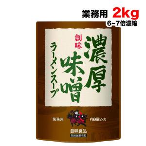 創味食品 濃厚味噌ラーメンスープ 業務用 ( 2kg )/ 創味 : 爽快