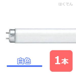 日立 サンライン FL20SW-B 白色蛍光ランプ 20形 （直管形） スタータ形