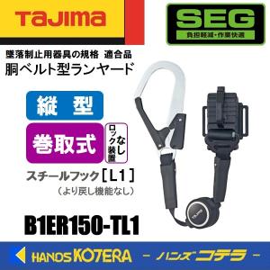 タジマ 胴ベルト用ランヤード ER150縦型L1 B1ER150TL1 代引不可