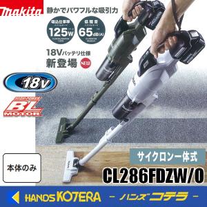 マキタ（makita） カプセル式コードレス掃除機 本体のみ【18V CL284FDZ