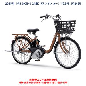 PAS SION 電動アシスト自転車 YAMAHA ヤマハ 2025年モデル SION-U