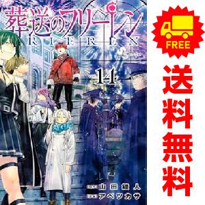 小学館（SHOGAKUKAN） 新品 予約商品 葬送のフリーレン 1〜15巻 までの