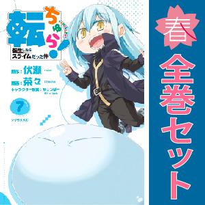 講談社（kodansha） 中古 予約商品 転ちゅら！ 転生したらスライムだっ