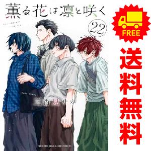 講談社（kodansha） 新品 予約商品 薫る花は凛と咲く 1〜21巻 までの
