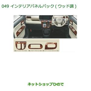 ムーヴ キャンバス LA850S/LA860S 後期：純正 インテリアパネルセット