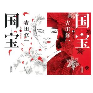 愛蔵版 国宝 上下巻セット 青春篇 花道篇 : 六本木 蔦屋書店 ヤフー店