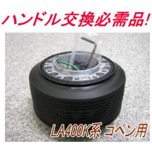 コペン L880K ステアリングボス エアバッグ対応 モモ ナルディ対応