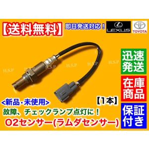 トヨタ（TOYOTA） クラウン GRS180 GRS182 新品 O2センサー フロント