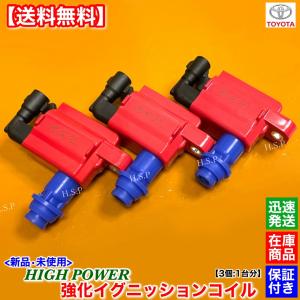 トヨタ（TOYOTA） 新品 強化 イグニッションコイル 3個 1台分 17系