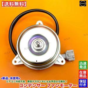 日産（NISSAN） 新品 エアコン コンデンサー 電動 ファン モーター 1個