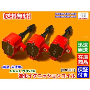 ホンダ（HONDA） 新品 強化 イグニッションコイル 3本SET N-BOX