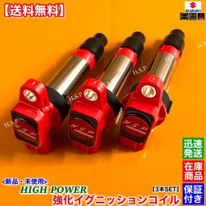 スズキ（SUZUKI） 新品 強化 イグニッションコイル 3本SET エブリィ