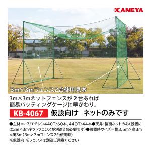 寺西喜 簡易式・組立式バッティングゲージ(ロープ引張り式) KT-358