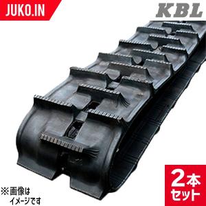 KBL ヤンマー コンバイン GC447 ゴムクローラー 2本セット 450×90×47